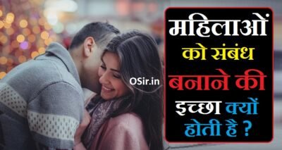 जाने क्यों होती है महिलाओं को संबंध बनाने की इच्छा  | Jane  kyo hoti hai Mahilao ko sambandh banane ki Ichha