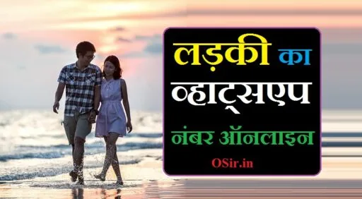 लड़की का व्हाट्सएप नंबर ऑनलाइन | Ladki ka WhatsApp number online