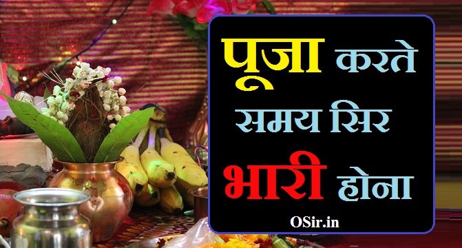 पूजा करते समय सिर भारी होना