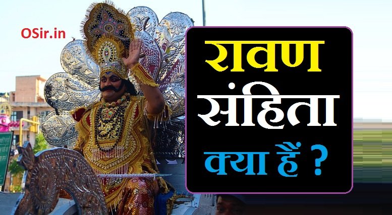 रावण संहिता | Ravan sanhita