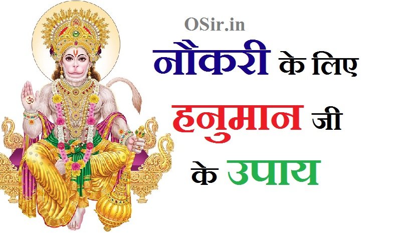 नौकरी के लिए हनुमान जी के उपाय