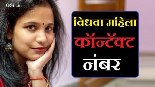 विधवा महिला कॉन्टॅक्ट नंबर | Vidhawa mahila contact number