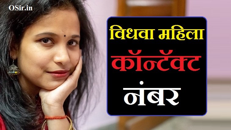 विधवा महिला कॉन्टॅक्ट नंबर | Vidhawa mahila contact number