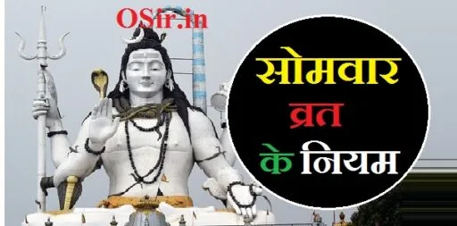 सोमवार व्रत के नियम
