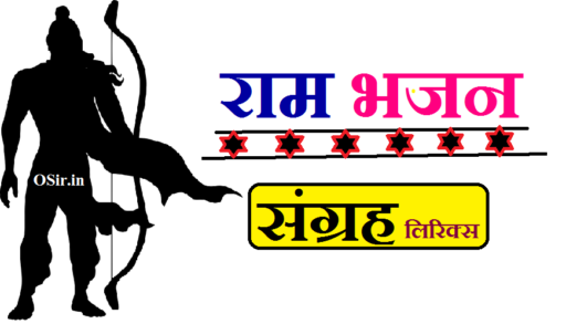 राम भजन संग्रह pdf, राम भजन संग्रह pdf marathi, राम भजन संग्रह , राम भजन संग्रह pdf, राम भजन संग्रह लिखित में, राम भजन संग्रह mp3, राम भजन संग्रह lyrics, राम भजन संग्रह pdf marathi, श्री राम भजन संग्रह, ram bhajan sangrah, ram bhajan book pdf, ram bhajan book, ram bhajan in hindi pdf, ram bhajan pdf download, ram bhajan book pdf, ram bhajan pdf, ram bhajan sangrah, ram bhajan pdf in hindi, ram bhajan hindi pdf, ram bhajan mp3 zip file download, ram bhajan pdf, ram navami bhajan pdf, ram bhajan free download, ram bhajan download free mp3, ram ji ke bhajan pdf, ram ke bhajan pdf, ram bhajan lyrics in hindi pdf,