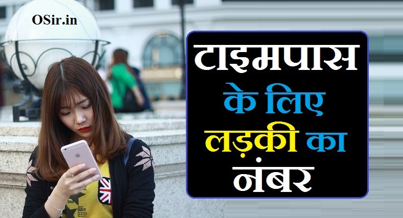 टाइमपास के लिए लड़की का नंबर | timepass ke liye ladki ka number : 