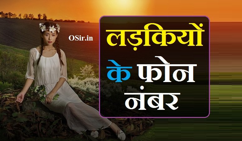 लड़कियों के फोन नंबर | Ladkiyon ke phone number
