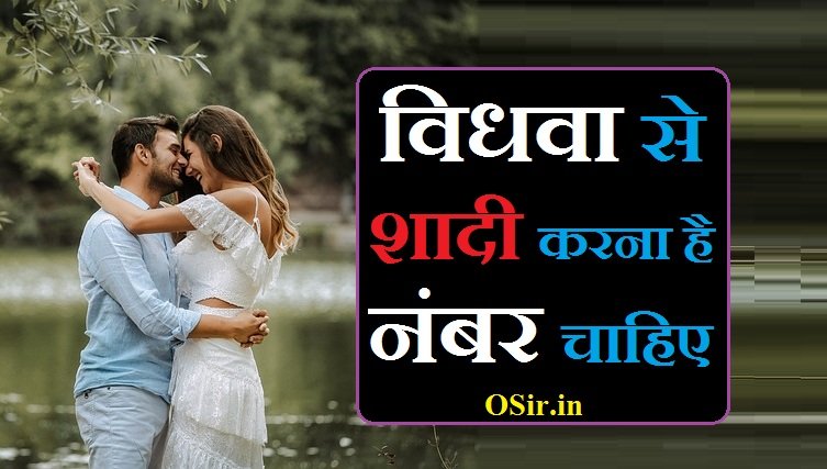 विधवा से शादी करना है नंबर चाहिए | Vidhawa se shadi karna hain number chahiye