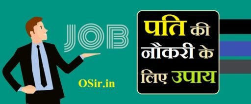 पति की नौकरी के लिए उपाय