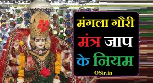 मंगला गौरी मंत्र | Mangala gauri mantra