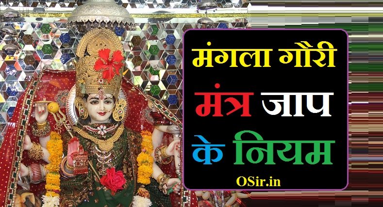 मंगला गौरी मंत्र | Mangala gauri mantra