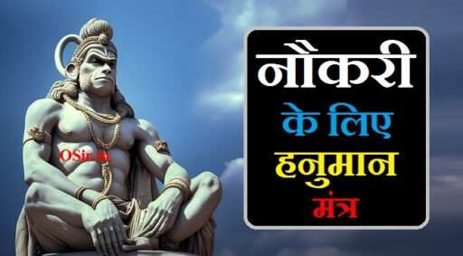 नौकरी के लिए हनुमान मंत्र | Naukari ke liye Hanuman mantra