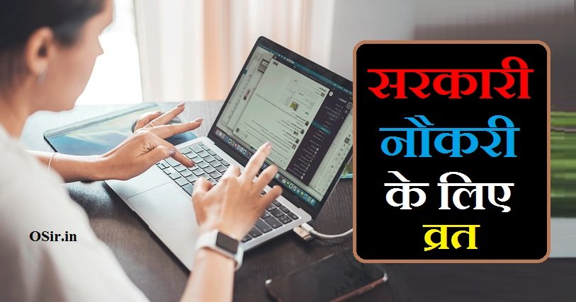 सरकारी नौकरी के लिए व्रत,, सरकारी नौकरी के लिए कौन सा व्रत करना चाहिए,, सरकारी नौकरी पाने के लिए कौन सा व्रत करना चाहिए,, sarkari naukri ke liye vrat,, सरकारी नौकरी के लिए उपाय,, sarkari naukri ke liye kiski puja kare,, sarkari naukri ke liye kaun si padhai karni chahiye,, arkari naukri ke liye vrat,, sarkari naukri ke liye kya kare,, sarkari naukri ke liye hast rekha,, naukri ke liye vrat,, sarkari naukri ke liye konsa vrat karna chahiye,, sarkari naukri ke liye mantra,, sarkari naukri ke liye kya upay kare,, sarkari naukri ke liye upay,, sarkari naukri ke liye jyotish upay,, सरकारी नौकरी के लिए मंत्र,, Sarkari Naukri ke liye Mantra,, सरकारी नौकरी के लिए उपाय ,, Sarkari naukri ke liye upay,, सरकारी नौकरी पाने के लिए कौन सा व्रत करना चाहिए,, Sarkari Naukari ke liye kaun sa Vrat karna chahiye,, सरकारी नौकरी के लिए किसकी पूजा करें,, Sarkari naukri ke liye kiski puja kare,, सरकारी नौकरी के लिए कौन सी पढ़ाई करनी चाहिए,, सरकारी नौकरी पाने के लिए किस भगवान की पूजा करें,, Sarkari naukri pane ke liye kis bhagwan ki puja kare,, Sarkari naukri ke liye kaun si padhai karni chahiye,, ,,