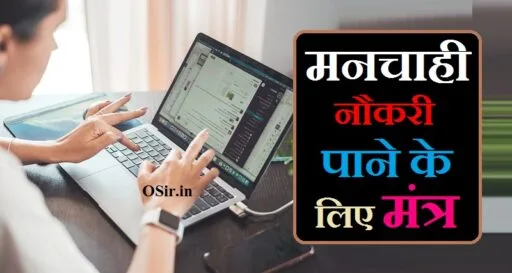 मनचाही नौकरी पाने के लिए मंत्र,, manchahi naukri pane ke liye mantra,, manchahi naukri pane ka mantra,, manchahi naukri pane ke liye kya karen,, manchahi naukri pane ke liye upay,, manchahi naukri pane ke liye mantra,, manchahi naukri pane ka mantra,, manchahi naukri pane ke liye upay,, manchahi naukri pane ke liye kya karen,, Manchahi naukri pane ke upay,, manchahi naukri pane ke upay bataye,, manchahi naukri pane ke totke,, manchahi naukri pane ke aasan upay,, manchahi naukri pane ke saral upay,, manchahi job pane ke liye kya upay karen,, manchahi naukri pane ke upay,, acchi naukri pane ke upay,, achi naukri pane ke upay,, नौकरी पाने के लिए मंत्र,, मनचाही नौकरी पाने के उपाय,, मनचाही नौकरी पाने के लिए उपाय,, मनचाही नौकरी पाने के सरल उपाय,, मनचाही नौकरी पाने का उपाय,, Manchahi naukri pane ke upay,,