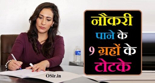 Naukari-rojgar pane ke 9 grahon ke 9 achook totke नौकरी पाने के 9 ग्रहों के टोटके, नौकरी पाने के लिए उपाय, नौकरी-रोजगार पाने के 9 ग्रहों के 9 अचूक टोटके, नौकरी रोजगार पाने के 9 ग्रहों के 9 अचूक उपाय, Naukari-rojgar pane ke 9 grahon ke 9 achook upay, Naukari-rojgar pane ke 9 grahon ke 9 achook totke, सरकारी नौकरी पाने के लिए उपाय, नौकरी पाने के लिए क्या उपाय करें, नौकरी में सफलता पाने के लिए उपाय, नौकरी पाने के लिए हनुमान जी के उपाय, जल्दी नौकरी पाने के लिए क्या उपाय करें, सरकारी नौकरी पाने के लिए क्या उपाय करें, अच्छी नौकरी पाने के लिए उपाय, नौकरी पाने के लिए क्या उपाय, अच्छी नौकरी पाने के लिए क्या उपाय करें, सरकारी नौकरी पाने के लिए क्या उपाय करना चाहिए, naukri pane ke upay lal kitab in hindi, naukri pane ke upay lal kitab, naukri pane ke liye totke, naukri ke liye lal kitab ke upay, naukri pane ke liye lal kitab ke totke, naukri pane ke lal kitab ke totke, सरकारी नौकरी पाने के लिए अचूक उपाय, सरकारी नौकरी पाने के लिए कौन से उपाय करने चाहिए, सरकारी नौकरी के लिए उपाय, naukri pane ke liye kya upay karen,
