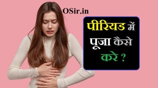 पीरियड में पूजा कैसे करे ?
