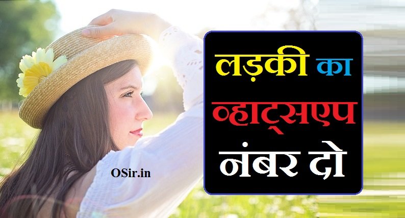 लड़की का व्हाट्सएप नंबर दो | ladki ka whatsapp number do