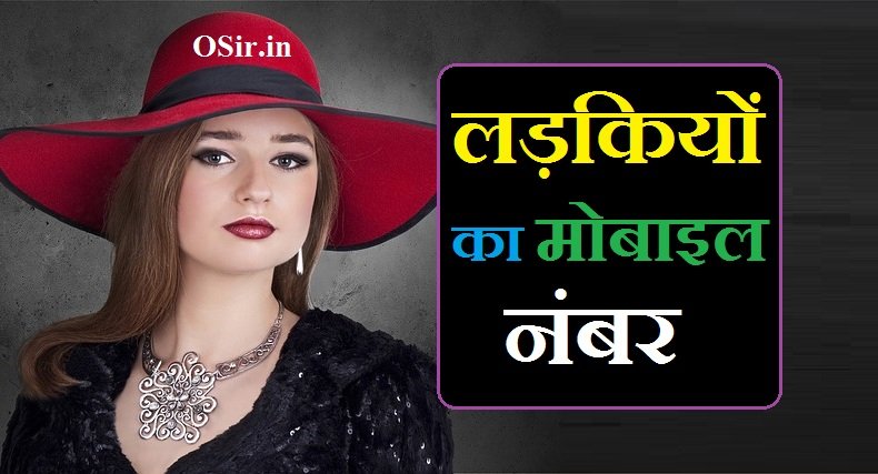 लड़कियों का मोबाइल नंबर | Ladkiyon ka mobile number