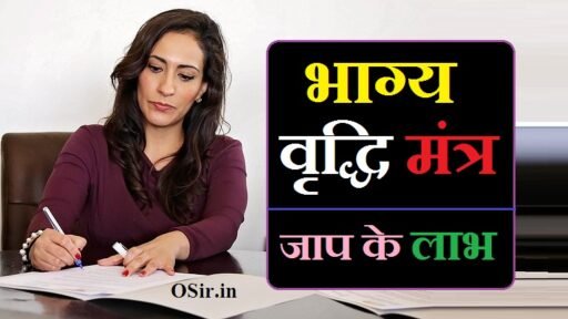 भाग्य वृद्धि मंत्र | Bhagya vradhi mantra