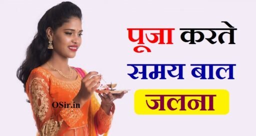 पूजा करते समय बाल जलना,, पूजा करते समय बाल जलना कैसा होता है,, Puja karte samay Bal Jalna,, Puja karte samay Bal Jalna,, pooja karte samay bal jalna,, puja karte samay jal ka girna,, पूजा करते समय हाथ जल जाना,, बाल जलना माना जाता है अशुभ , baal jalna, bal ka jalna, bal ka jalna shubh ya ashubh, baal jalna shubh ya ashubh, balon ka jalna, Puja karte samay Hath Jal Jana,, पूजा करते समय kya नहीं करना चहिये ,, पूजा करते समय क्या नहीं करना चाहिए,, puja karna chahie ki nahin,, पूजा करते समय फूल का गिरना,, ध्यान करते समय क्या सोचना चाहिए,, पूजा करते समय क्या बोलना चाहिए,, Puja karte samay kya bolna chahiye,, पूजा में क्षमा मांगने का मंत्र,, Puja Mein kshama mangne ka Mantra,, मंदिर में प्रवेश के समय बाल खुले क्यों नहीं होने चाहिए ,, खुले बालों में की गई पूजा भगवान को स्वीकार नहीं होती है ,, पूजा करते समय इन चीजों का गिरना माना जाता है अशुभ,,