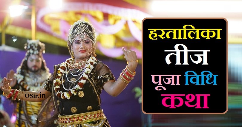 हरतालिका तीज व्रत कथा, हरतालिका तीज व्रत कथा पूजा विधि, हरतालिका तीज व्रत कथा pdf download, हरतालिका तीज व्रत कथा की आरती, हरतालिका तीज व्रत कथा पूजा विधि मराठी, हरतालिका तीज व्रत कथा marathi, हरतालिका तीज व्रत कथा मराठी pdf download, हरतालिका तीज व्रत कथा pdf, हरतालिका तीज व्रत का कथा, हरतालिका तीज व्रत कथा hindi pdf download, हरतालिका तीज व्रत कथा full, हरतालिका तीज व्रत कथा हिंदी में, हरतालिका तीज व्रत कथा hindi, हरतालिका तीज व्रत कथा in hindi pdf, हरतालिका तीज व्रत katha in hindi, हरतालिका तीज व्रत कथा in marathi, हरतालिका तीज व्रत कथा in telugu, हरतालिका तीज व्रत कथा पूजा विधि in marathi, हरतालिका तीज व्रत कथा इन हिंदी, हरतालिका तीज व्रत कथा कहानी, हरतालिका तीज व्रत की कथा, हरतालिका तीज व्रत की कथा सुनाइए, हरतालिका तीज व्रत कथा पूजा विधि मंत्र, हरतालिका तीज व्रत कथा pdf free download, हरतालिका तीज व्रत के लाभ, Hartalika Teej Vrat ke Labh, हरतालिका तीज व्रत कथा, Hartalika Teej vrat katha, हरतालिका तीज पूजा विधि , Hartalika teej puja vidhi, हरतालिका तीज पूजा का मंत्र, Hartalika teej puja ka mantra, हरतालिका तीज पूजा साम्रगी, Hartalika teej puja samagri, हरितालिका तीज व्रत डेट और टाइम, Hartalika Teej Vrat Date and Time, हरतालिका तीज क्या है, Hartalika Teej kya hai, हरतालिका तीज व्रत कथा pdf download, Hartalika Teej Vrat katha pdf download,
