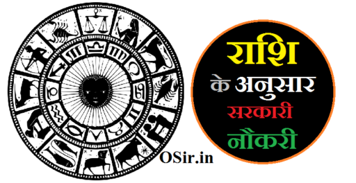 राशि के अनुसार सरकारी नौकरी