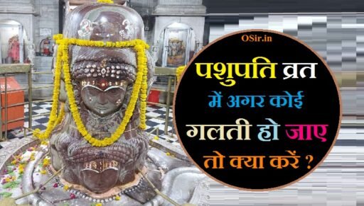 पशुपति व्रत की गलती , पशुपति व्रत में अगर कोई गलती हो जाए तो क्या करें, Pashupati Vrat mein agar koi Galti Ho Jaaye To Kya Karen, पशुपति व्रत में महिलाओं को मासिक धर्म आ जाए तो क्या करें, Pashupati Vrat Mein mahilaon ko masik Dharm a Jaaye To Kya Karen, पशुपति व्रत की आरती, पशुपति व्रत की कहानी बताइए, पशुपति व्रत की कथा सुनाएं, पशुपति व्रत सामग्री,, पशुपति व्रत की विधि और सामग्री,, पशुपति व्रत उद्यापन सामग्री,, पशुपति व्रत की सामग्री बताएं,, पशुपति व्रत में क्या खाना चाहिए,, पशुपति व्रत के नियम,, Pashupati Vrat mein kya khana chahiye,, pashupati vrat samagri vidhi,, पशुपति व्रत की विधि पूजा सामग्री,, पशुपति व्रत की पूजा विधि बताइए,, पशुपतिनाथ की सामग्री बताइए,,