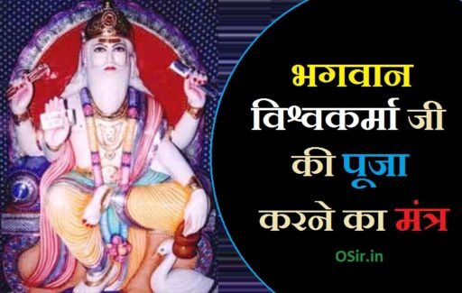 विश्वकर्मा पूजा मंत्र