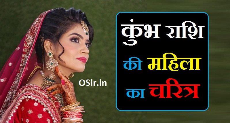 कुंभ राशि की महिला का चरित्र