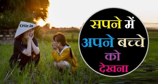 सपने में अपने बच्चे को देखना, Sapne mein apne bachche ko dekhna, Sapne ko bacha daudate dekhna, Joote chappal pahanate dekhana, sapne mein judwaa bachcha dekhna, सपने में अपने बच्चे को रोते हुए देखना, सपने में अपने बच्चे को पीटते हुए देखना, सपने में अपने बच्चे को नहाते हुए देखना, सपने में अपने बच्चे को खेलते हुए देखना, सपने में अपने बच्चे को कुएं में गिरते हुए देखना, सपने में अपने बच्चे को पानी में डूबते हुए देखना, सपने में अपने बच्चे को सांप काटते हुए देखना, सपने में अपने बच्चे को कुएं में गिरते देखना, सपने में अपने बच्चे को दूध पिलाना, सपने में बच्चे को अपना दूध पिलाना, सपने में अपने बच्चों को देखना, सपने में बच्चे को दूध पिलाते देखना, सपने में बच्चे को जन्म देते हुए देखना,