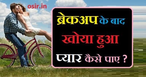 ब्रेकअप के बाद खोया हुआ प्यार कैसे पाए, ब्रेकअप के बाद पैचअप कैसे करे, खोया हुआ प्यार कैसे वापस पाएं, ब्रेकअप के बाद क्या होता है, खोया हुआ प्यार वापस कैसे लाएं, ब्रेकअप के बाद कैसे आगे बढ़ें, ब्रेकअप के बाद कैसे मनाये, ब्रेकअप के बाद कैसे संभाले, khoya hua pyar wapas kaise paye, Breakup ke bad Khoya Hua Pyar Kaise payen, Breakup Ke Karan Jaane, Breakup ke baad Khoya Hua Pyar pane ke totke, Breakup ke baad Khoya Hua Pyar pane ke Mantra,