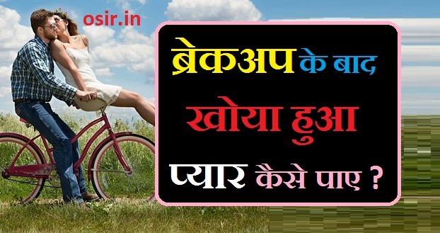 ब्रेकअप के बाद खोया हुआ प्यार कैसे पाए, ब्रेकअप के बाद पैचअप कैसे करे, खोया हुआ प्यार कैसे वापस पाएं, ब्रेकअप के बाद क्या होता है, खोया हुआ प्यार वापस कैसे लाएं, ब्रेकअप के बाद कैसे आगे बढ़ें, ब्रेकअप के बाद कैसे मनाये, ब्रेकअप के बाद कैसे संभाले, khoya hua pyar wapas kaise paye, Breakup ke bad Khoya Hua Pyar Kaise payen, Breakup Ke Karan Jaane, Breakup ke baad Khoya Hua Pyar pane ke totke, Breakup ke baad Khoya Hua Pyar pane ke Mantra,