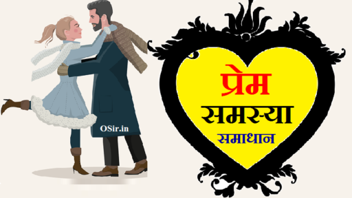 प्रेम समस्या समाधान, प्रेम विवाह समस्या समाधान, prem se samajik sambandh badhte hai, prem sambandh ke upay, prem vivah upay, prem vivah jaldi hone ke upay, prem vivah me safalta ke upay, prem vivah ke liye upay, prem vivah hoga ya nahi, prem vivah hone ke sanket, prem vivah ke upay in hindi, prem vivah karne ke upay, प्रेम विवाह सही या गलत, prem se samajik aur rashtriya sambandh badhte hai essay, prem se samajik tatha rashtriya sambandh badhte hai essay in hindi, prem se samajik tatha rashtriya sambandh badhte hain, प्रेम से सामाजिक तथा राष्ट्रीय संबंध बढ़ते हैं, prem sambandh, प्रेम सम्बन्ध के उपाय, prem vivah ke upay, prem badhane ke upay, प्रेम बढ़ाने के उपाय, dhan sambandhi upay, प्रेम विवाह के उपाय, प्रेम सम्बन्ध, prem safal hone ke upay, prem vivah ke upay hindi me, प्रेम विवाह के लिए उपाय,प्रेम क्या है, love kya hai, प्यार होने के बाद क्या होता है , Pyar hone ke bad Kya Hota Hai, प्यार के संकेत, Pyar Ke Sanket, प्रेम समस्या, Prem samasya, प्रेम समस्या में ज्योतिष की राय, Prem samasya Mein jyotishi ki Rai, प्रेम समस्या समाधान, love problem solution, प्यार का इजहार करने के तरीके, Pyar Ka izhaar karne ke tarike, प्रेम समस्या समाधान, प्रेम विवाह समस्या समाधान,