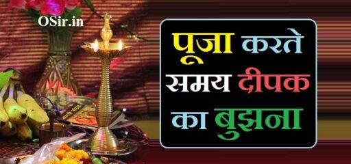 पूजा करते समय दीपक का बुझना