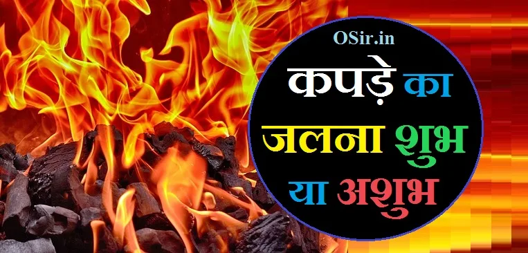 कपड़े जलना शुभ या अशुभ