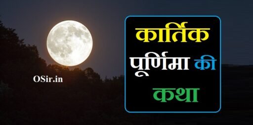 कार्तिक पूर्णिमा की कथा