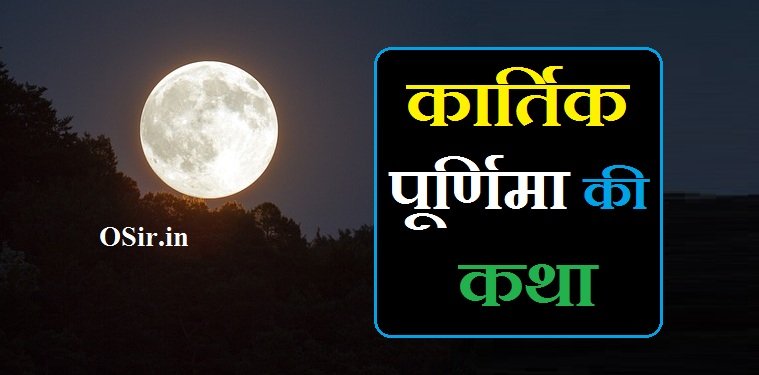 कार्तिक पूर्णिमा की कथा