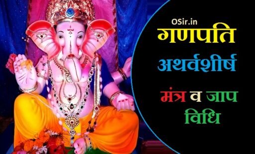 गणपति अथर्वशीर्ष