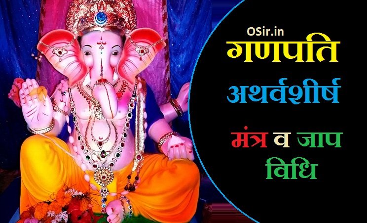 गणपति अथर्वशीर्ष