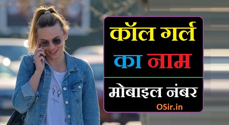 कॉल गर्ल नाम mobile number | Call girl naam mobile number :
