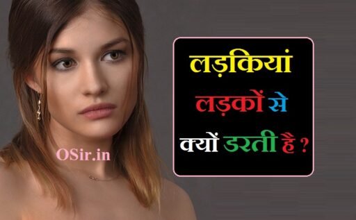 लड़कियां लड़कों से क्यों डरती है ?