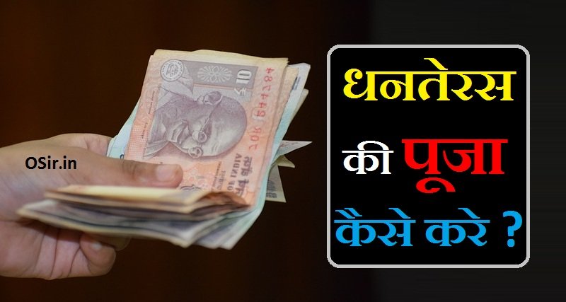 धनतेरस पूजा विधि, धनतेरस पूजा विधि इन हिंदी, धनतेरस पूजा विधि मराठी, धनतेरस पूजा विधि मुहूर्त, धनतेरस पूजा विधि मंत्र, धनतेरस पूजा विधि इन मराठी, धनतेरस पूजा विधि बताएं, धनतेरस पूजा विधि प्रदीप मिश्रा, धनतेरस पूजा विधि हिंदी, धनतेरस puja vidhi, dhanteras puja vidhi in hindi, dhanteras puja vidhi at home, dhanteras puja vidhi at home in hindi, dhanteras ki puja ki vidhi bataye, dhanteras puja vidhi in bengali, dhanteras puja vidhi step by step, धनतेरस पूजा की विधि, धनतेरस puja vidhi in hindi, धनतेरस पूजा सामग्री, Dhanteras Puja samagri , धनतेरस पर क्या-क्या खरीदें, धनतेरस पूजा के लाभ, Dhanteras Puja ke Labh, धनतेरस पर क्यों होती है लक्ष्मी, कुबेर और धन्वंतरि की होती है पूजा, Dhanteras par kya - kya kharide,