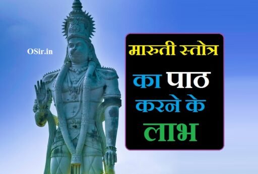 मारुती स्तोत्र | Maruti stotra