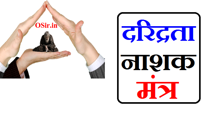 दरिद्रता नाशक मंत्र, daridrata nashak mantra, दरिद्रता नाशक शिव मंत्र, दरिद्रता नाशक लक्ष्मी मंत्र, दरिद्रता नाशक हनुमान मंत्र, दरिद्रता नाशक दुर्गा मंत्र, दरिद्रता नाशक अचूक मंत्र, शिव कुबेर दरिद्रता नाशक मंत्र, दरिद्र नाशक मंत्र, दरिद्रता नाशक स्तोत्र, दरिद्रता नाशक स्त्रोत, दरिद्रता नाशक शिव स्तोत्र, दरिद्रता नाशक उपाय, daridra nashak lakshmi mantra, daridra nashak laxmi mantra, दारिद्रय नाशक मंत्र, दरिद्रता नाशक, daridrata nashak shiv mantra, दरिद्रता नाशक सूक्त, shiv kuber daridrata nashak mantra, om namo bhagavate vasudevaya mantra 108 times benefits, how to chant shreem mantra, mantra chanting rules, daridrata nashak upay,