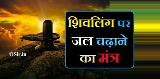 शिवलिंग पर जल चढ़ाने का मंत्र