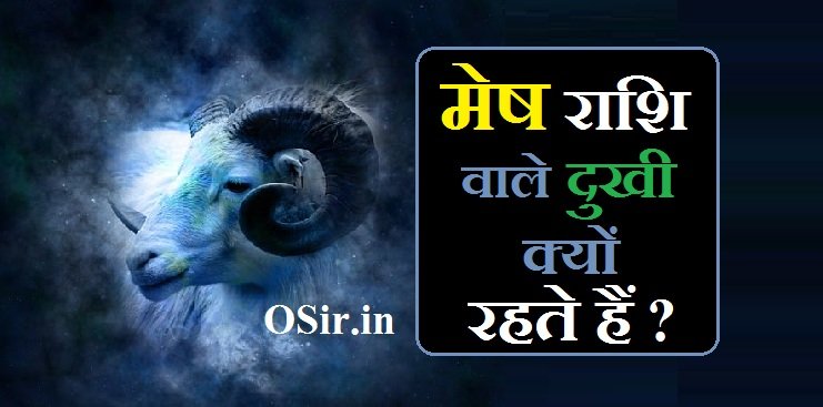 मेष राशि वाले दुखी क्यों रहते हैं ?