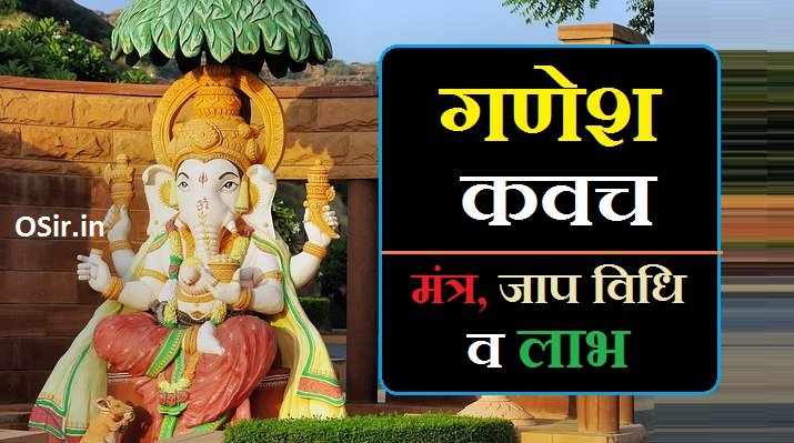 गणेश कवच