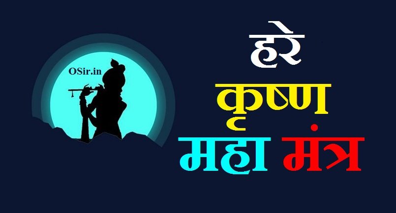 hare krishna maha mantra, hare krishna maha mantra in hindi, hare krishna maha mantra benefits in hindi, hare krishna maha mantra ka arth, hare krishna maha mantra kya hai, hare krishna maha mantra japa, hare krishna maha mantra naam, हरे कृष्ण महा मंत्र, हरे कृष्ण मंत्र जाप की विधि, हरे कृष्ण मंत्र के लाभ, Hare Krishna Mantra, hare Krishna Mantra jaap ki vidhi, hare krishna maha mantra ke fayde, hare krishna maha mantra ka arth kya hai, hare rama hare krishna maha mantra, hare krishna maha mantra jaap, hare krishna ka maha mantra, hare krishna mahamantra ke labh, maha mantra of hare krishna, हरे कृष्णा महा मंत्र इन हिंदी, hare krishna mahamantra iskcon,