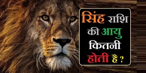 सिंह राशि की आयु कितनी होती है?