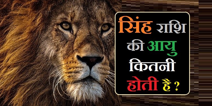 सिंह राशि की आयु कितनी होती है?
